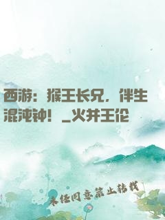 西游：猴王长兄，伴生混沌钟！