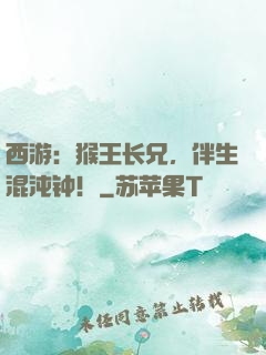 西游：猴王长兄，伴生混沌钟！