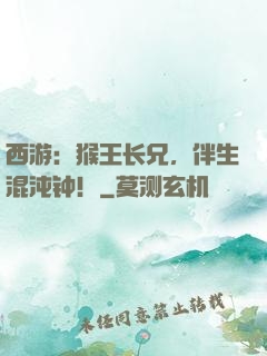 西游：猴王长兄，伴生混沌钟！