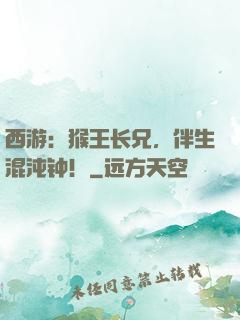西游：猴王长兄，伴生混沌钟！