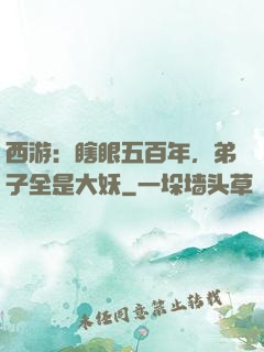 西游：瞎眼五百年，弟子全是大妖
