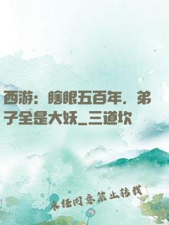 西游：瞎眼五百年，弟子全是大妖