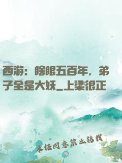西游：瞎眼五百年，弟子全是大妖