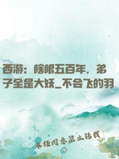 西游：瞎眼五百年，弟子全是大妖