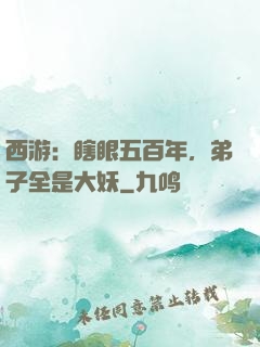 西游：瞎眼五百年，弟子全是大妖