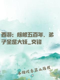 西游：瞎眼五百年，弟子全是大妖