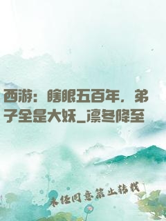西游：瞎眼五百年，弟子全是大妖