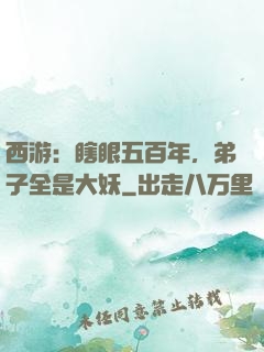 西游：瞎眼五百年，弟子全是大妖