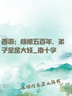 西游：瞎眼五百年，弟子全是大妖