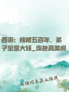 西游：瞎眼五百年，弟子全是大妖