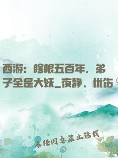 西游：瞎眼五百年，弟子全是大妖