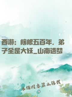 西游：瞎眼五百年，弟子全是大妖