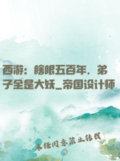 西游：瞎眼五百年，弟子全是大妖