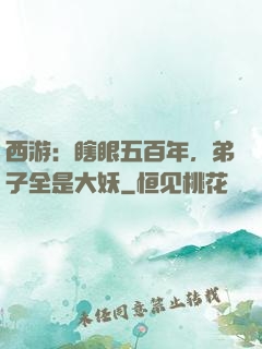 西游：瞎眼五百年，弟子全是大妖