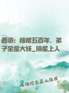 西游：瞎眼五百年，弟子全是大妖