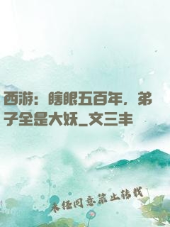 西游：瞎眼五百年，弟子全是大妖