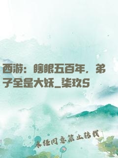 西游：瞎眼五百年，弟子全是大妖