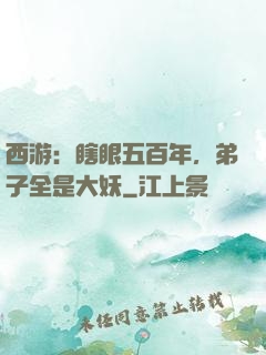 西游：瞎眼五百年，弟子全是大妖