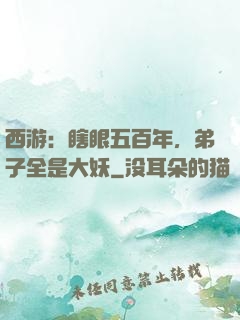西游：瞎眼五百年，弟子全是大妖