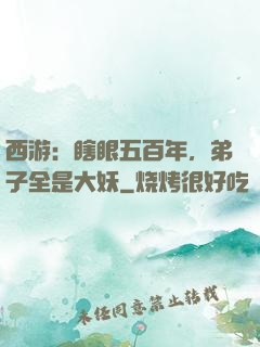 西游：瞎眼五百年，弟子全是大妖