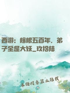 西游：瞎眼五百年，弟子全是大妖