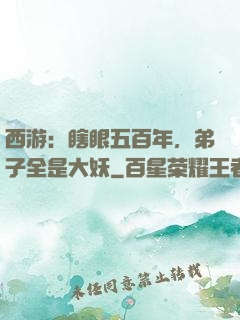 西游：瞎眼五百年，弟子全是大妖