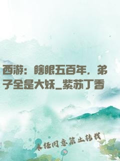 西游：瞎眼五百年，弟子全是大妖