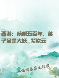 西游：瞎眼五百年，弟子全是大妖