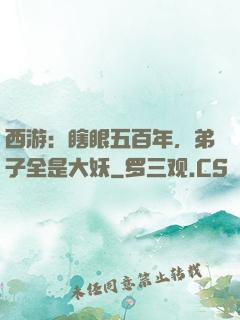 西游：瞎眼五百年，弟子全是大妖