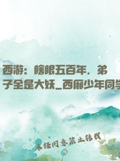 西游：瞎眼五百年，弟子全是大妖