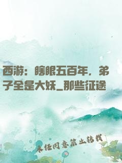 西游：瞎眼五百年，弟子全是大妖
