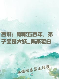 西游：瞎眼五百年，弟子全是大妖