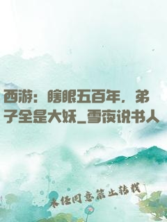 西游：瞎眼五百年，弟子全是大妖