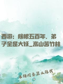 西游：瞎眼五百年，弟子全是大妖
