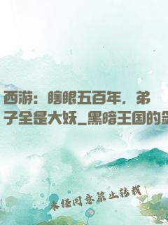 西游：瞎眼五百年，弟子全是大妖