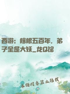 西游：瞎眼五百年，弟子全是大妖