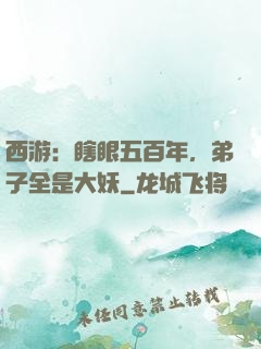 西游：瞎眼五百年，弟子全是大妖