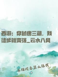 西游：穿越唐三藏，我徒步就变强