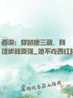 西游：穿越唐三藏，我徒步就变强