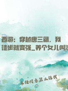 西游：穿越唐三藏，我徒步就变强