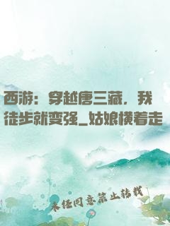 西游：穿越唐三藏，我徒步就变强