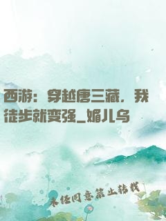 西游：穿越唐三藏，我徒步就变强