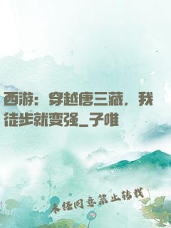 西游：穿越唐三藏，我徒步就变强