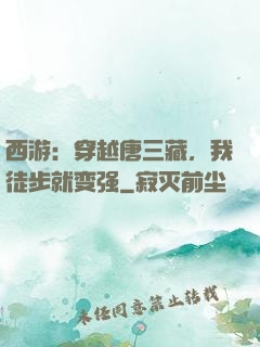 西游：穿越唐三藏，我徒步就变强