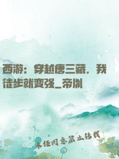 西游：穿越唐三藏，我徒步就变强