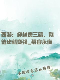 西游：穿越唐三藏，我徒步就变强