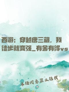 西游：穿越唐三藏，我徒步就变强