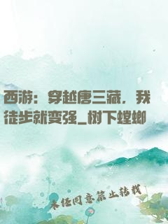 西游：穿越唐三藏，我徒步就变强