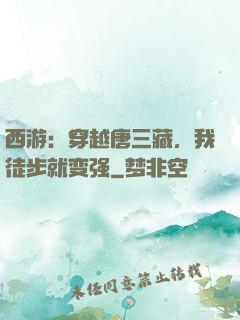 西游：穿越唐三藏，我徒步就变强