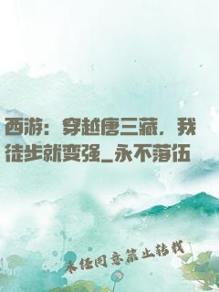 西游：穿越唐三藏，我徒步就变强